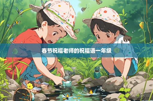 春节祝福老师的祝福语一年级