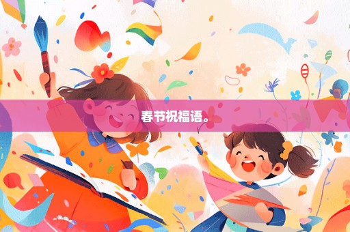春节祝福语。