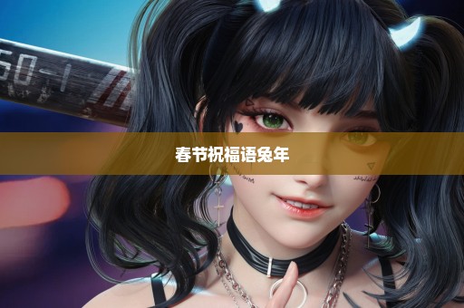 春节祝福语兔年