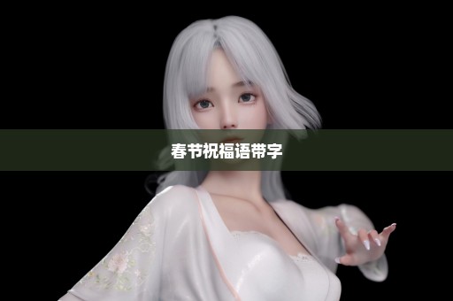 春节祝福语带字