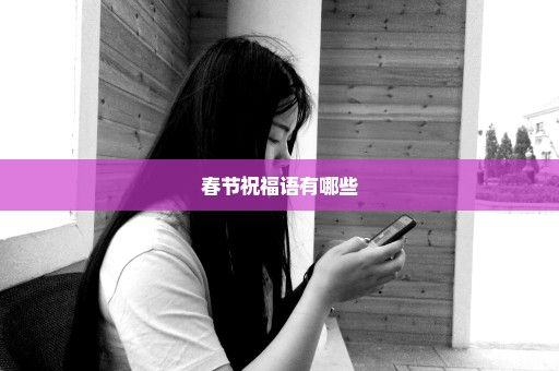 春节祝福语有哪些