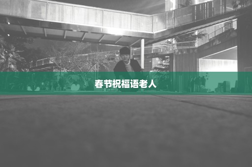春节祝福语老人