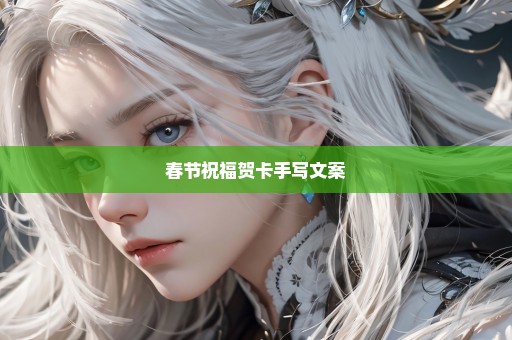 春节祝福贺卡手写文案