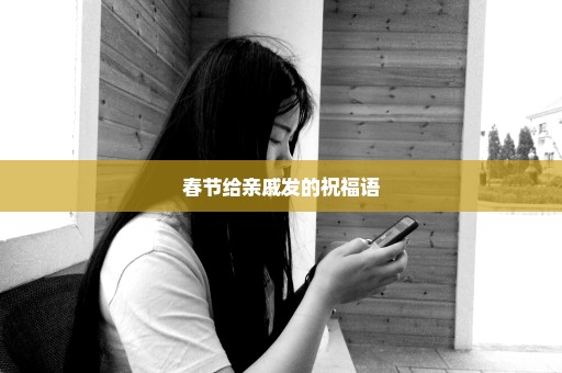春节给亲戚发的祝福语