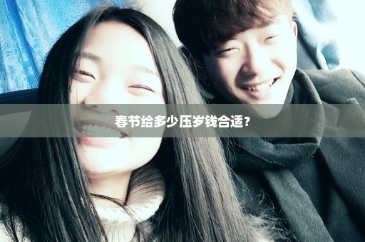 春节给多少压岁钱合适？