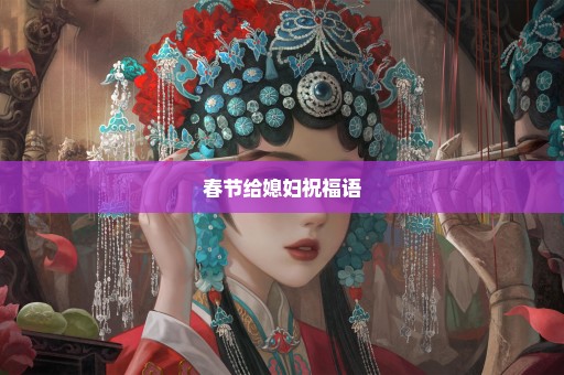 春节给媳妇祝福语