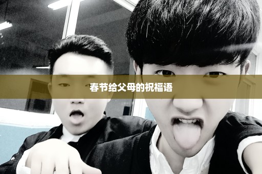 春节给父母的祝福语