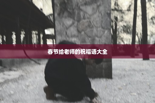 春节给老师的祝福语大全