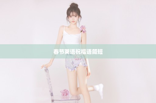 春节英语祝福语简短