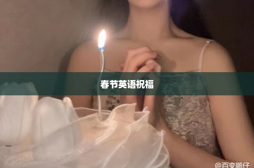 春节英语祝福