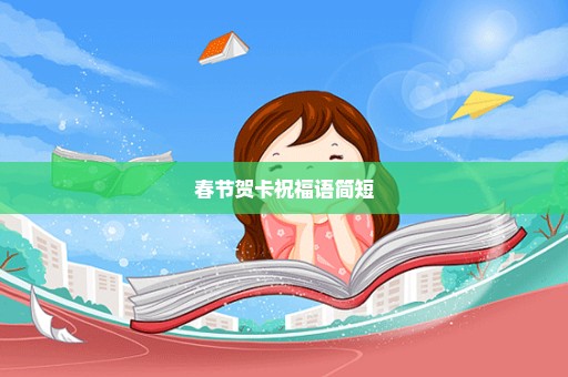 春节贺卡祝福语简短