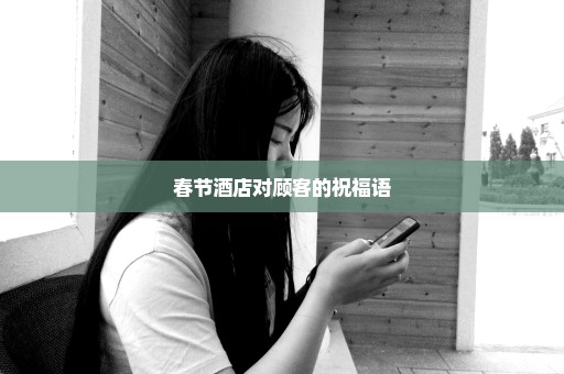 春节酒店对顾客的祝福语