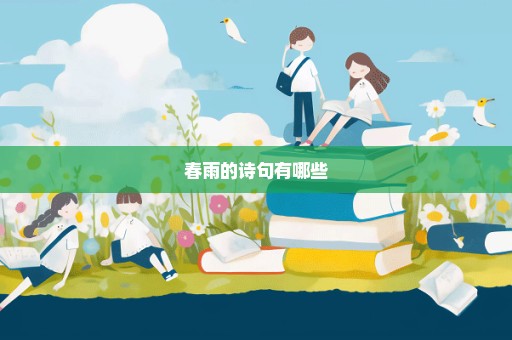 春雨的诗句有哪些