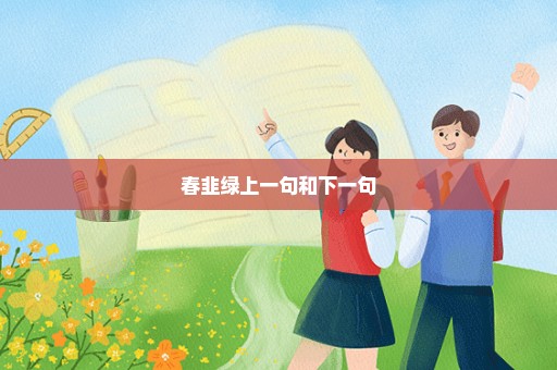 春韭绿上一句和下一句