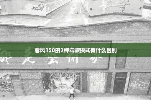 春风150的2种驾驶模式有什么区别