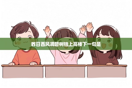 昨日西风凋碧树独上高楼下一句是