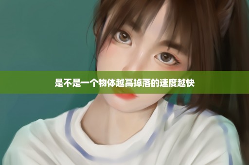 是不是一个物体越高掉落的速度越快