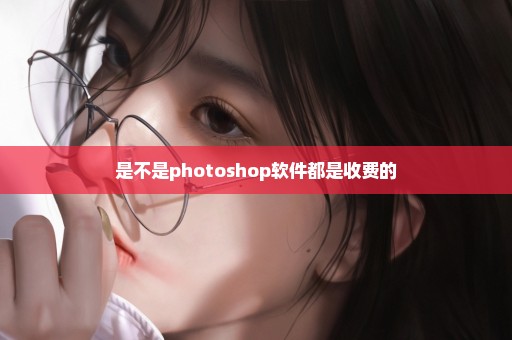 是不是photoshop软件都是收费的