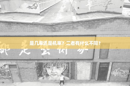 是几率还是机率？二者有什么不同？