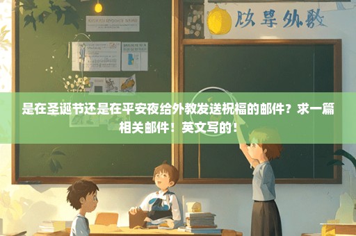 是在圣诞节还是在平安夜给外教发送祝福的邮件？求一篇相关邮件！英文写的！