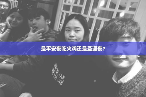 是平安夜吃火鸡还是圣诞夜？