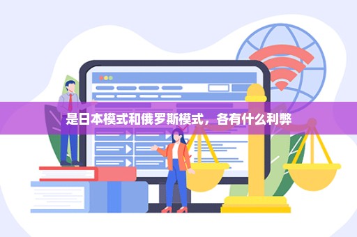 是日本模式和俄罗斯模式，各有什么利弊