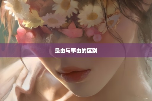 是由与事由的区别