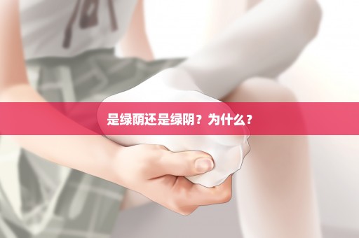 是绿荫还是绿阴？为什么？