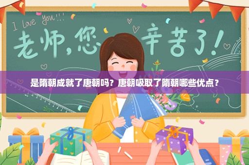 是隋朝成就了唐朝吗？唐朝吸取了隋朝哪些优点？