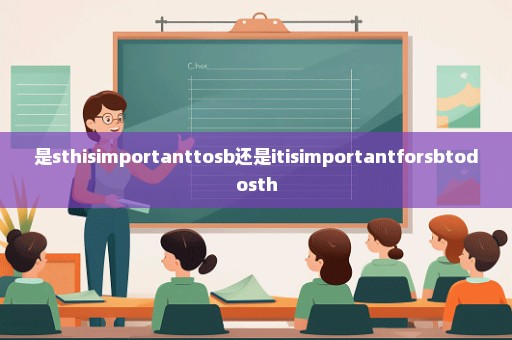 是sthisimportanttosb还是itisimportantforsbtodosth