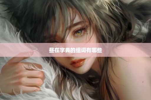 昼在字典的组词有哪些