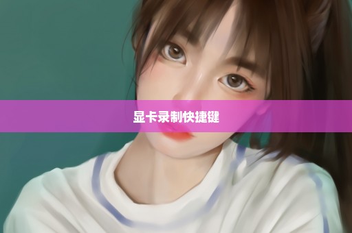 显卡录制快捷键