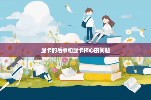 显卡的后缀和显卡核心的问题