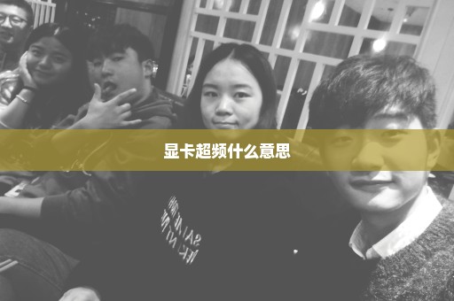 显卡超频什么意思