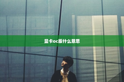 显卡oc版什么意思