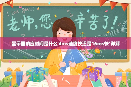 显示器响应时间是什么'4ms速度快还是16ms快‘详解
