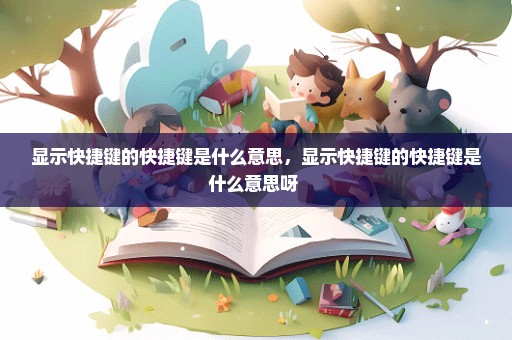 显示快捷键的快捷键是什么意思，显示快捷键的快捷键是什么意思呀 