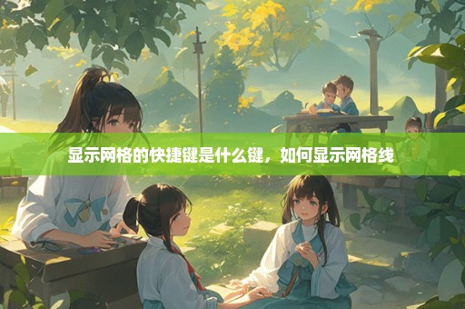 显示网格的快捷键是什么键，如何显示网格线 