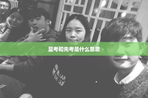 显考和先考是什么意思
