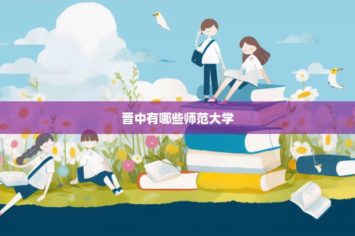 晋中有哪些师范大学