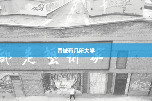 晋城有几所大学
