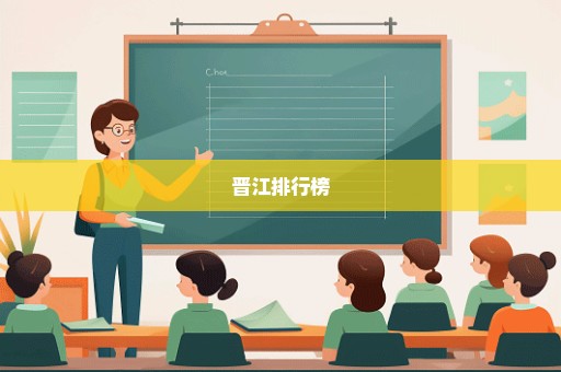 晋江排行榜
