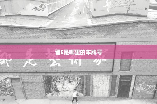 晋E是哪里的车牌号