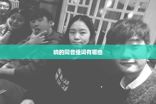 晌的同音组词有哪些