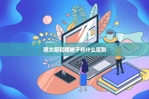 晒太阳和晒被子有什么区别