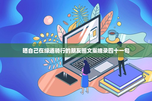 晒自己在绿道骑行的朋友圈文案摘录四十一句