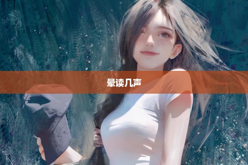 晕读几声