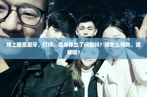晚上睡觉磨牙、打呼，是身体出了问题吗？该怎么预防、缓解呢？