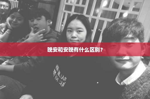 晚安和安晚有什么区别？