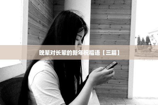 晚辈对长辈的新年祝福语【三篇】